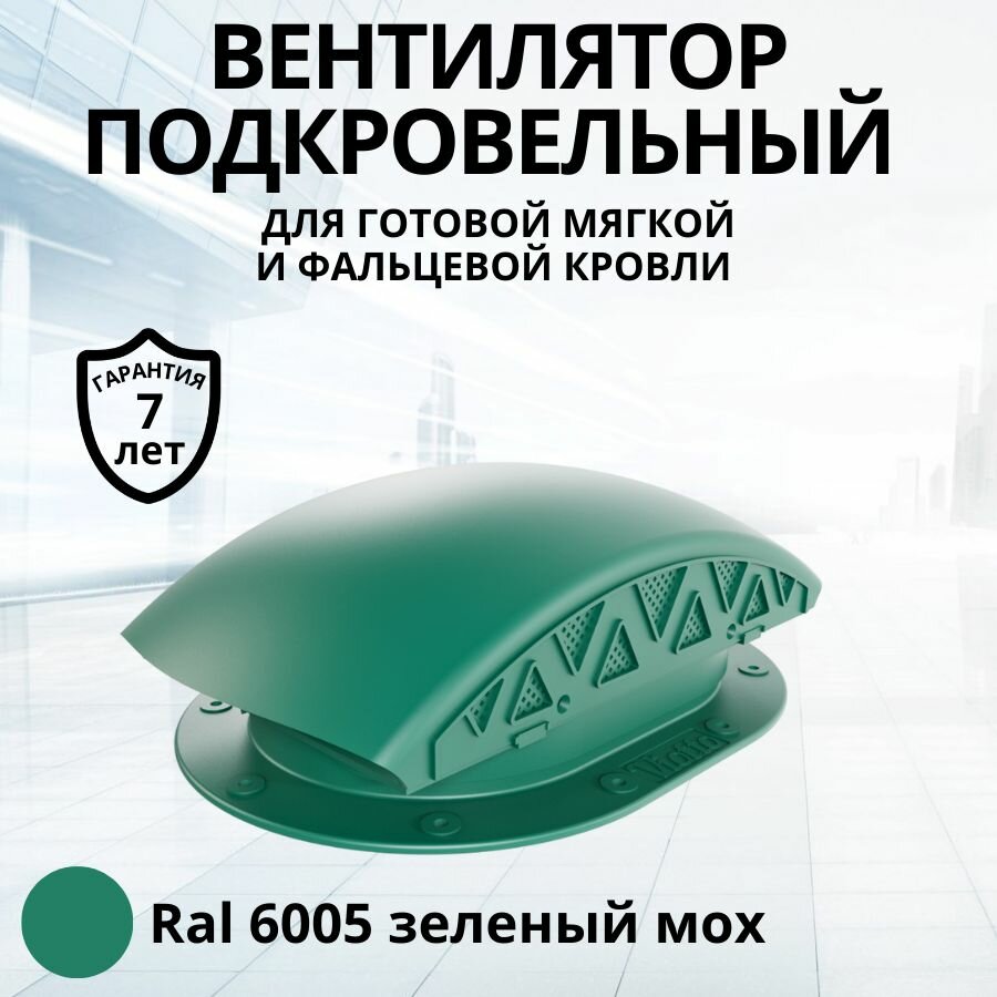 фото Вентилятор подкровельного пространства Viotto для готовой мягкой и фальцевой кровли, черепаха, аэратор кровельный RAL 6005 зеленый мох