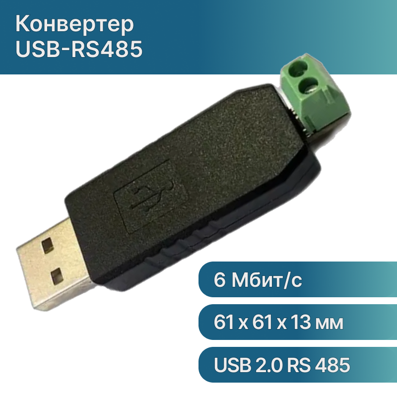 Преобразователь интерфейсов USB RS485, драйвер UR485