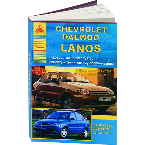 Автокнига: руководство / инструкция по ремонту и эксплуатации CHEVROLET / DAEWOO LANOS (шевроле / ДЭУ ланос) бензин , 978-5-9545-0052-3, издательство Арго-Авто