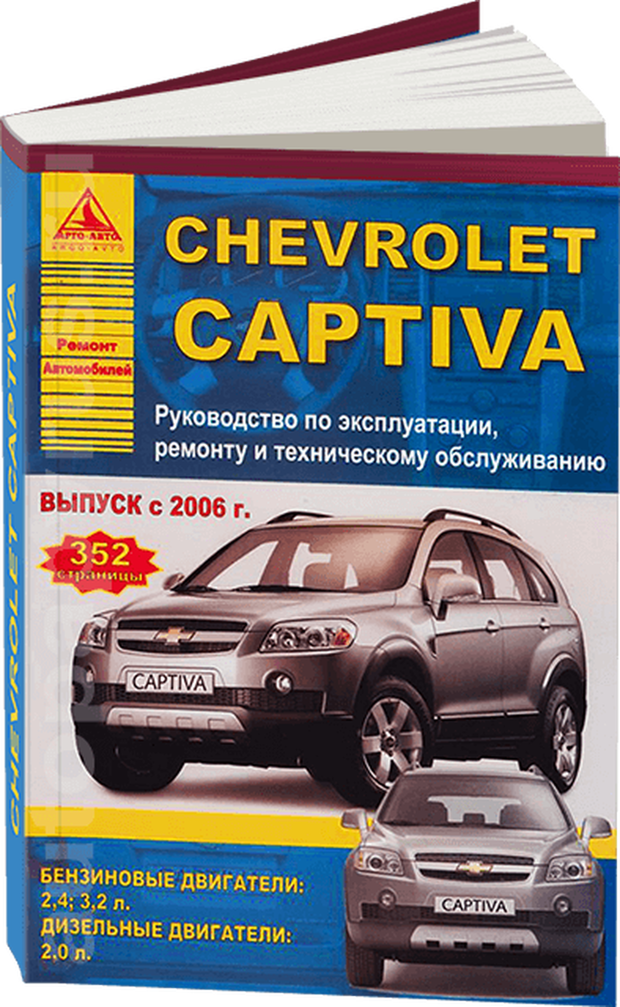 Автокнига: руководство / инструкция по ремонту и эксплуатации CHEVROLET CAPTIVA (шевроле каптива) бензин / дизель с 2006 года выпуска, 978-5-95450-053-0, издательство Арго-Авто