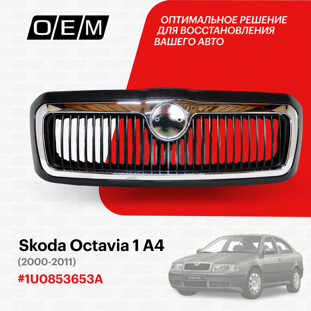 Решетка радиатора Skoda Octavia 1 A4 1U0853653A, Шкода Октавиа, год с 2000 по 2011, O.E.M.