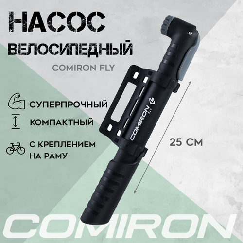 Насос велосипедный COMIRON FLY литой ABS корпус-моноблок 6 бар стальной шток 8 мм SchraderPresta 56000₽