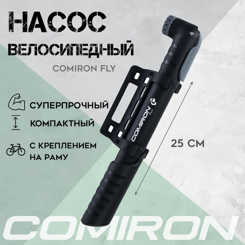 Насос велосипедный COMIRON FLY, литой ABS корпус-моноблок, 6 бар, стальной шток 8 мм, Schrader/Presta