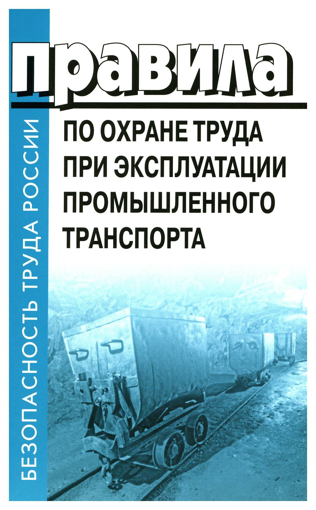 Правила по охране труда при эксплуатации промышленного транспорта: утверждены приказом Министерства труда и социальной защиты РФ от 18.11.2020 г.№814н.