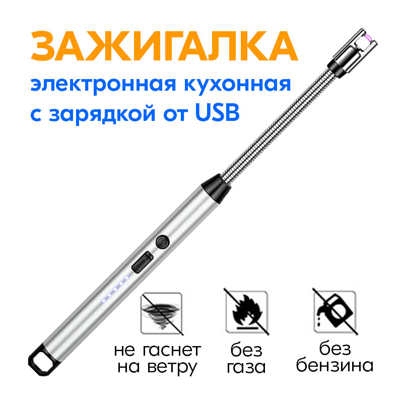 Зажигалка кухонная электронная с гибким носиком и зарядкой от USB, серебристая