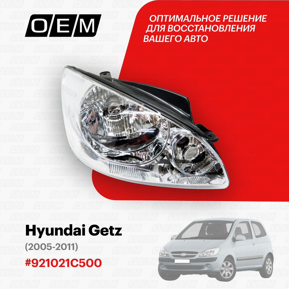 Фара правая для Hyundai Getz 92102-1C500, Хендай Гетц, год с 2005 по 2011, O.E.M.