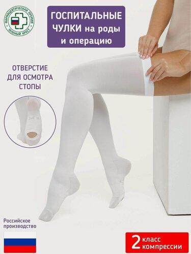 Изображение товара Чулки антиэмболические (госпитальные) Интекс для родов и операций 2 класса р. L белые