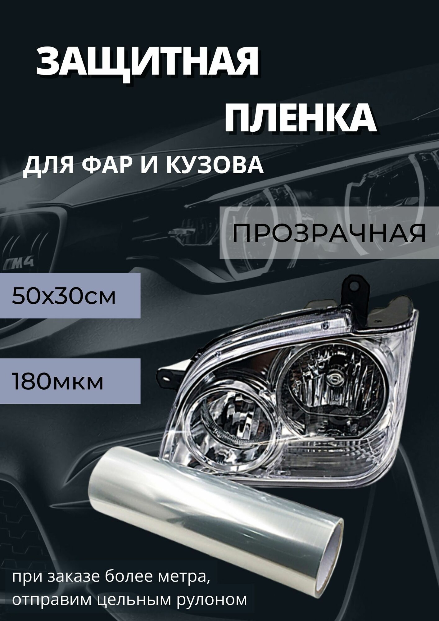 Пленка 2в1 защитная в броне для фар, Автомобильная пленка для тонировки фар, прозрачная (50х30 см)