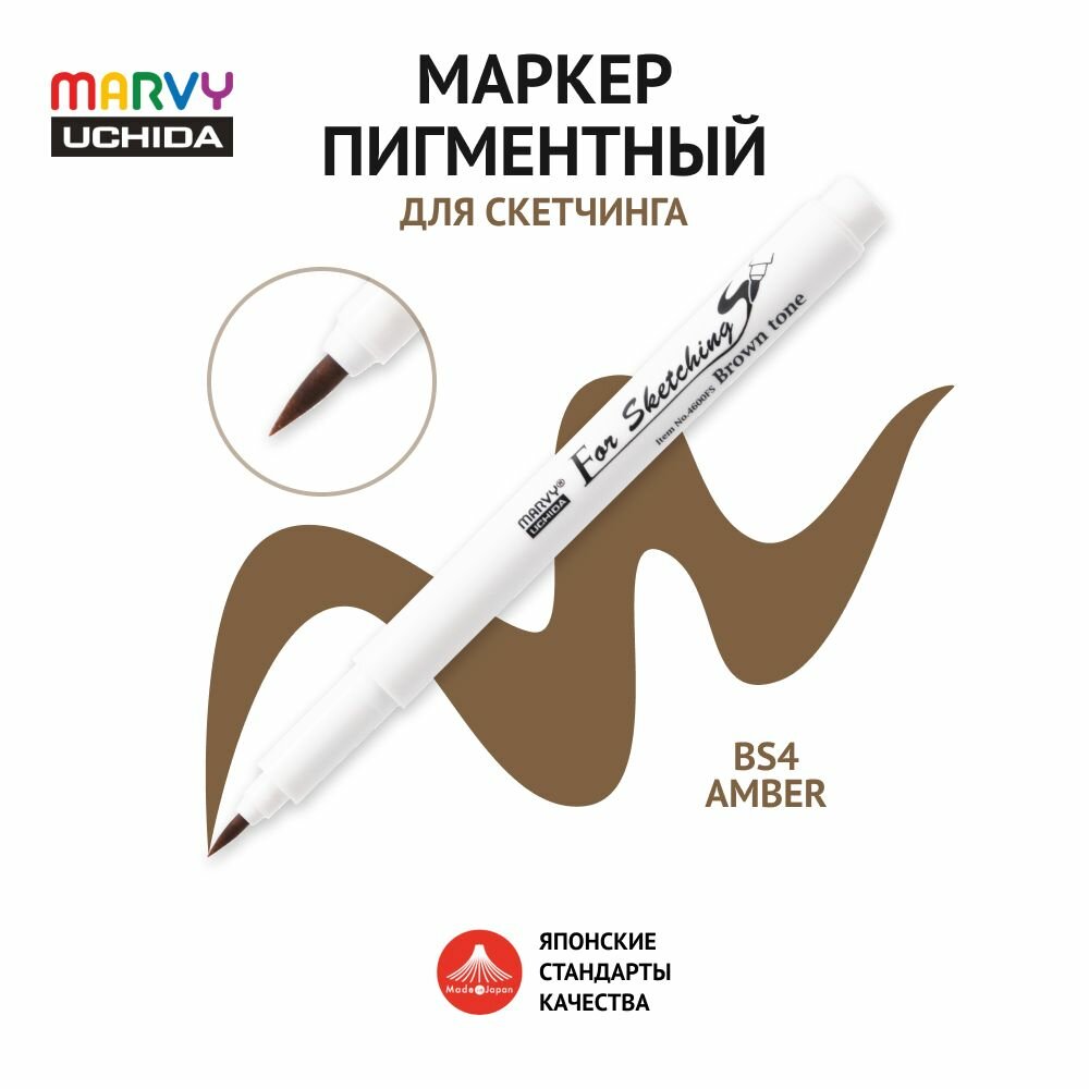 Скетч-маркер (кисть) Marvy Uchida пигментные чернила на водной основе Янтарный MAR4600FS/BS4