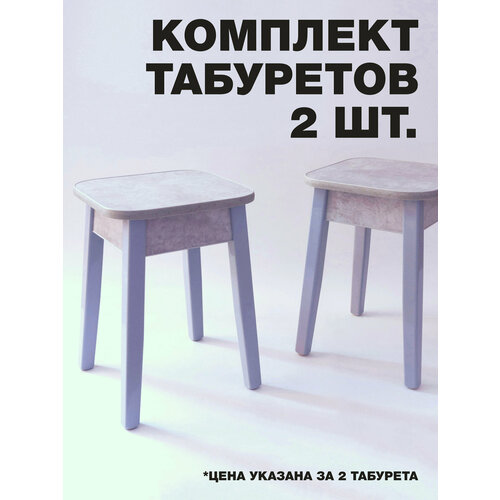 Комплект табуретов 2 шт, дерево, ЛДСП, цвет: светлый бетон