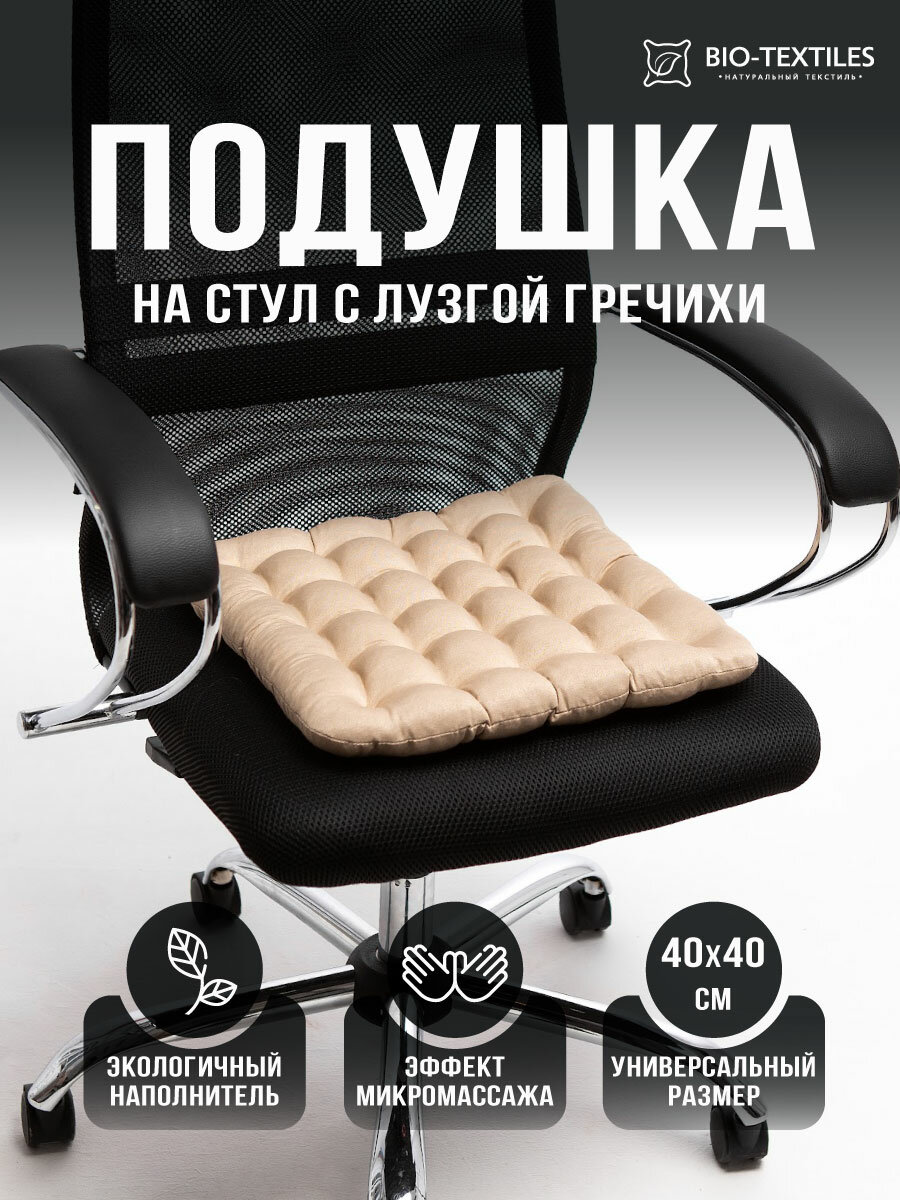 Подушка на стул BIO-TEXTILES "БИО" 40*40 бежевая с лузгой гречихи ортопедическая сидушка на сиденье