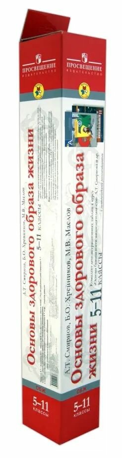 Смирнов, Маслов, Хренников. Основы безопасности жизнедеятельности 5-9 классы. Комплект демонстрационных таблиц к курсу ОБЖ
