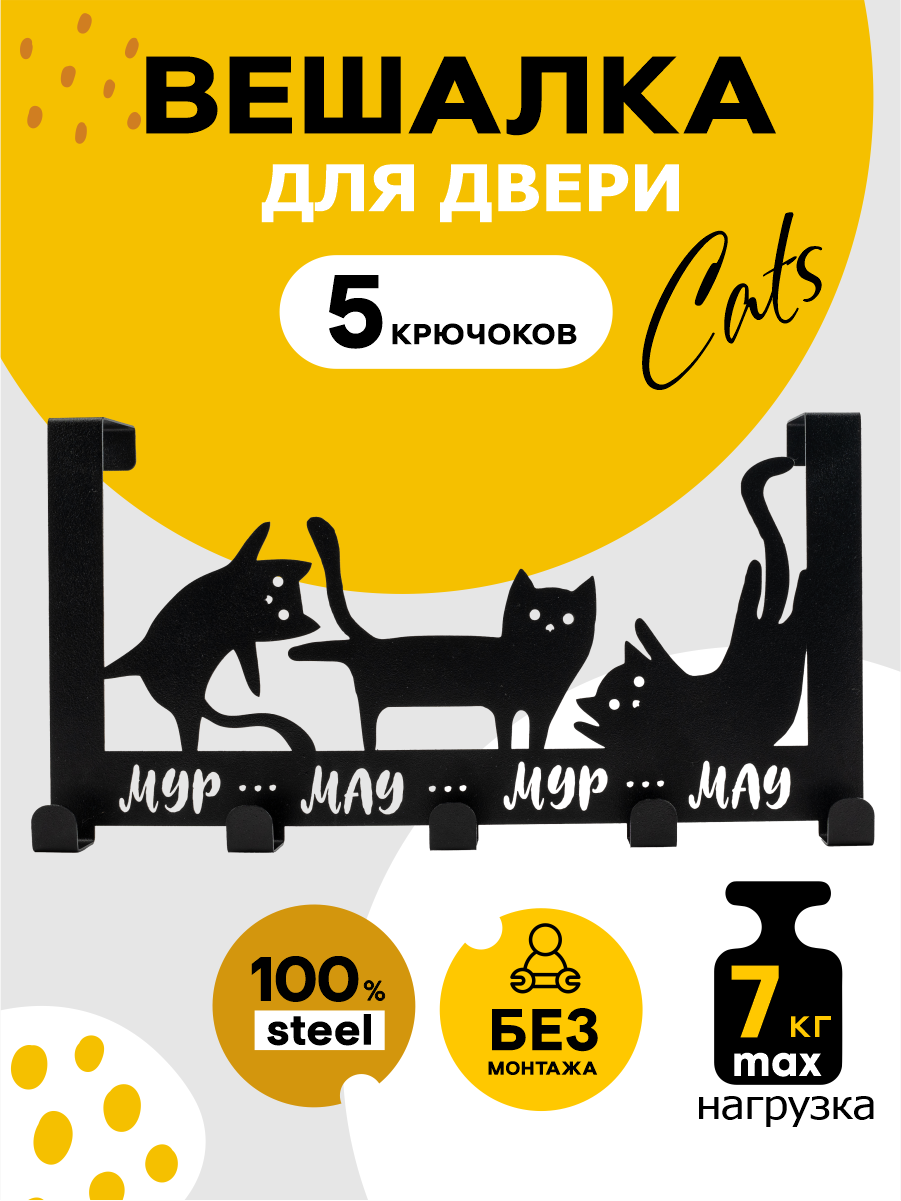 Вешалка на дверь на 5 крючков 'Коты' металл 36 х 18,5 х 6 см черная Verda Line