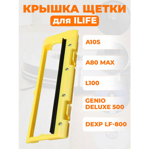 Крышка щетки для ILIFE A10SL100A80 Max Genio Deluxe 500 DEXP LF-800 1390₽