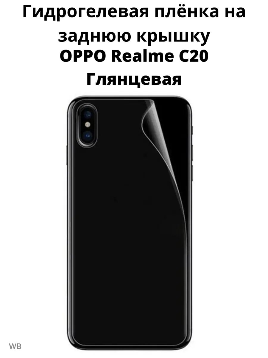 Плёнка на заднюю крышку для OPPO Realme C20