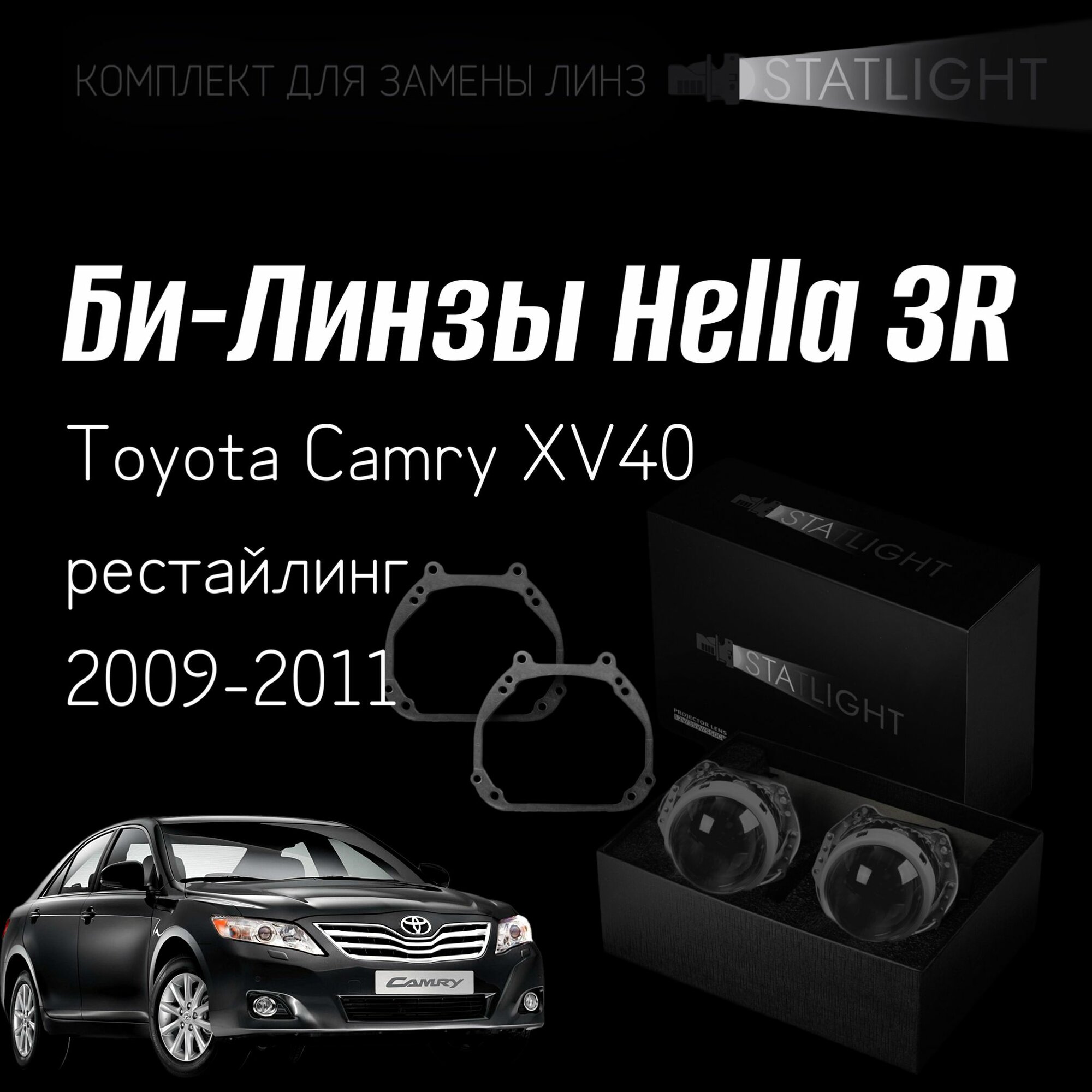 Биксеноновые линзы Hella 3R для фар Toyota Camry XV40 2009-2011 рестайл, комплект биксеноновых линз, 2 шт