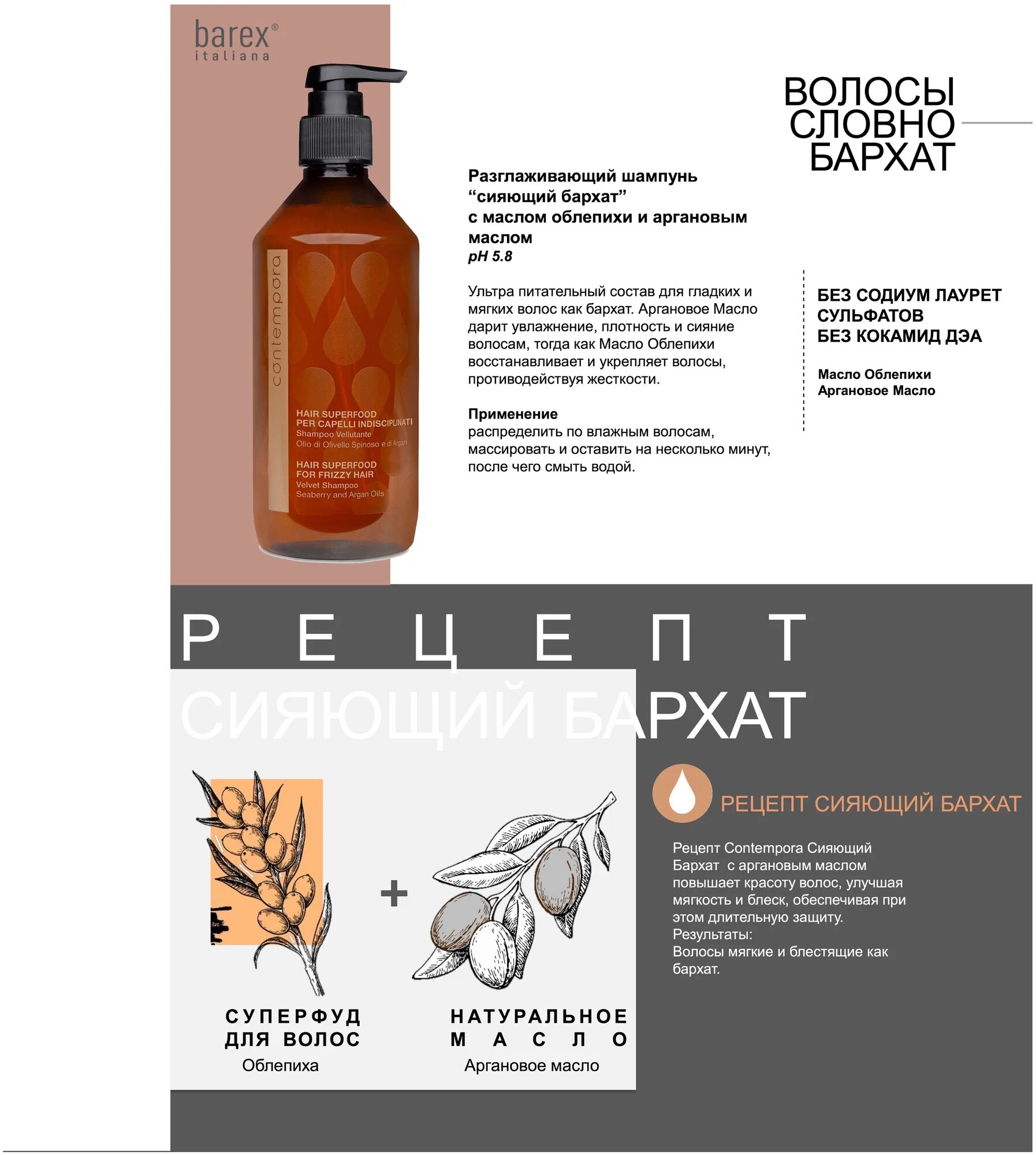 Обзор: Contempora Shampoo HAIR SUPERFOOD Шампунь разглаживающий Сияющий бархат с аргановым маслом и маслом облепихи 500 мл