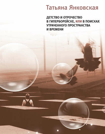 Детство и отрочество в Гиперборейске, или В поисках утраченного пространства и времени [Цифровая книга]