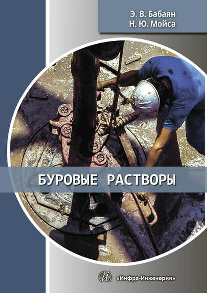 Буровые растворы [Цифровая книга]