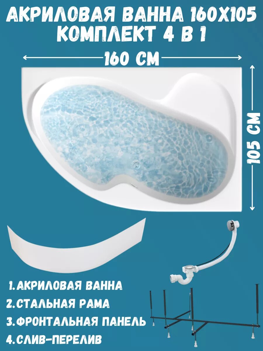 Ванна AURA 160*105 R в комплекте: рама, сифон