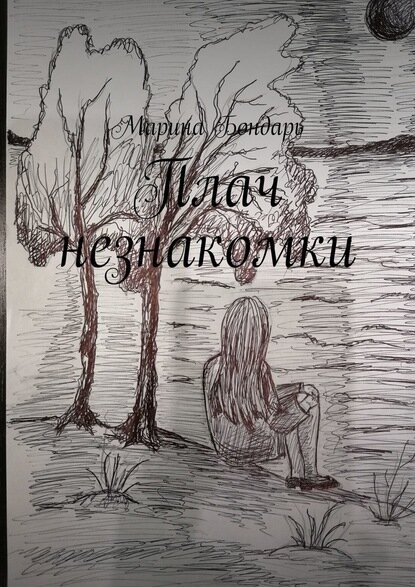 Плач незнакомки. Женский роман [Цифровая книга]
