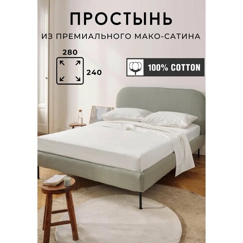 Простынь классическая белая 280х240