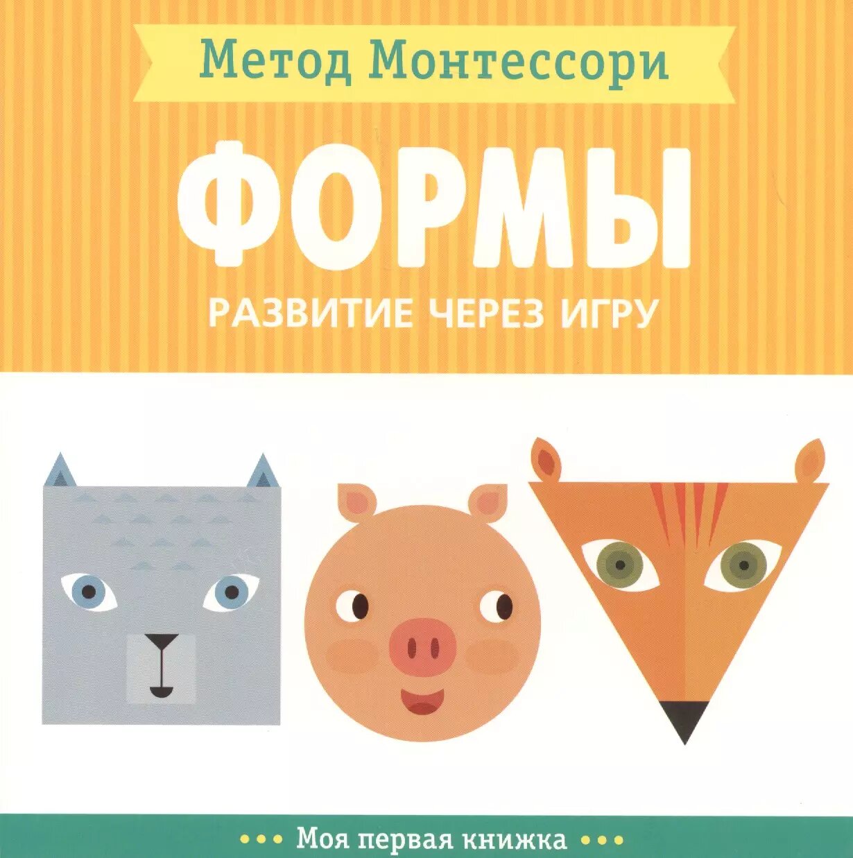 Формы. Моя первая книжка (Кьярра Пиродди)