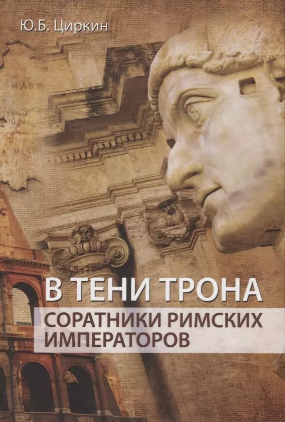 В тени трона. Соратники римских императоров. Монография - фото №1