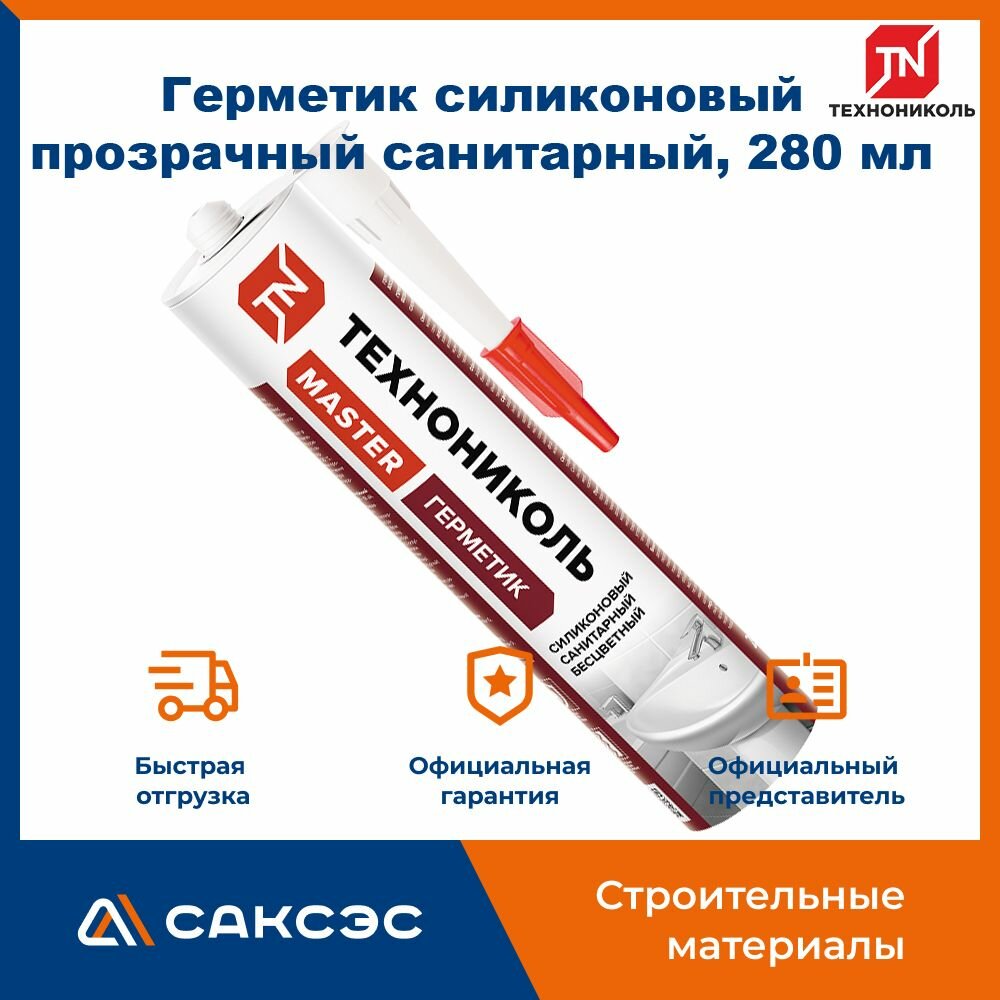 Герметик силиконовый прозрачный санитарный Технониколь, 280 мл