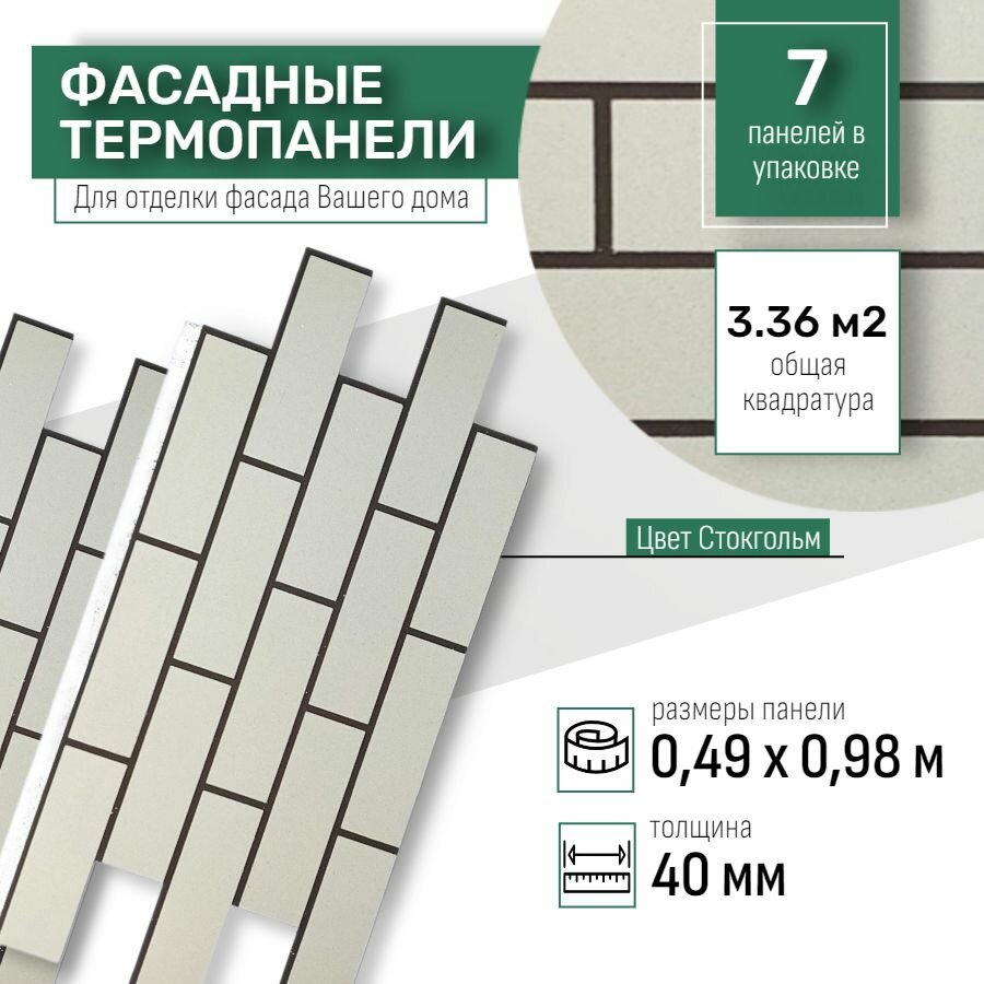Фасадная термопанель толщина 40мм-7 шт (3,36 м2) декоративная под кирпич Ferrum для наружной отделки дома и утепления стен, балкона (строительный утеплитель с мраморной крошкой) № 7 Стокгольм