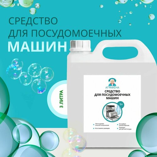 Средство для посудомоечной машины Аграфена 3 литра