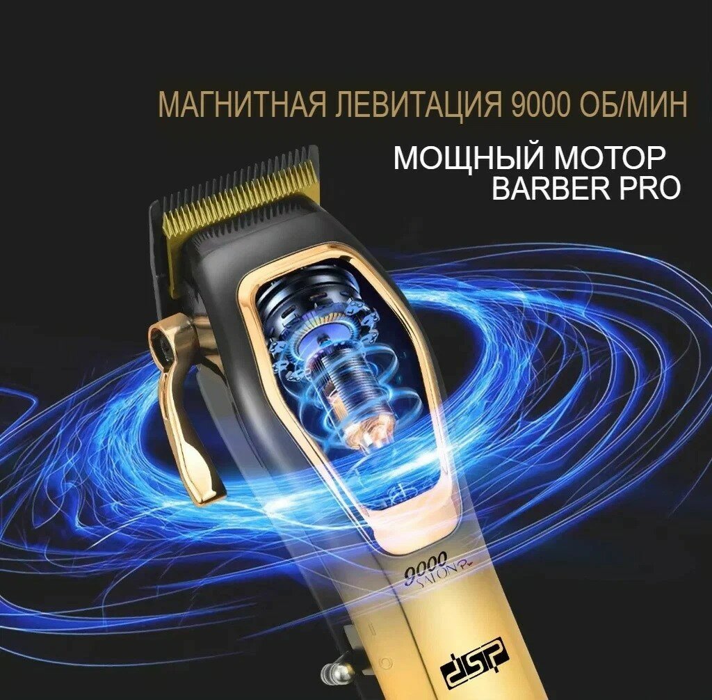Профессиональная машинка для стрижки BARBER PRO / Титаново-керамическое лезвие/ 9000 об/мин/ DSP91270 Золото