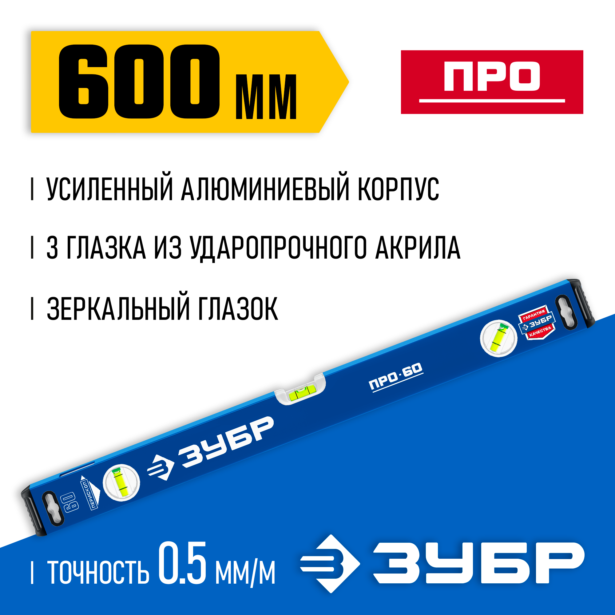 ЗУБР про, 600 мм, уровень с усиленным профилем, Профессионал (34590-060)