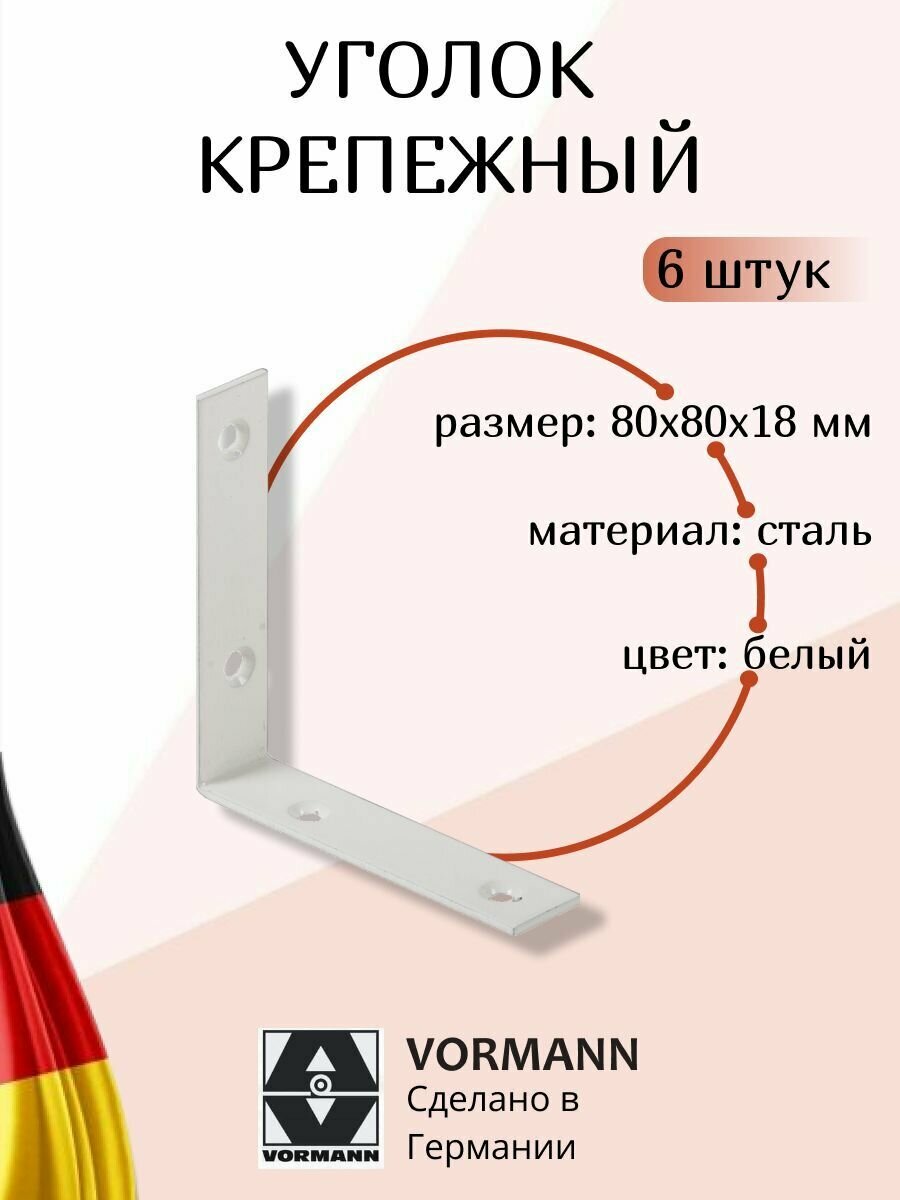 Уголок 80х80х18х2 мм цвет: белый 6 штук