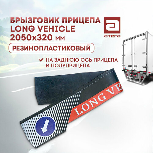 Брызговик прицепа Long Vehicle 2050х320 мм Резинопластиковый На заднюю ось прицепа и полуприцепа 2800₽