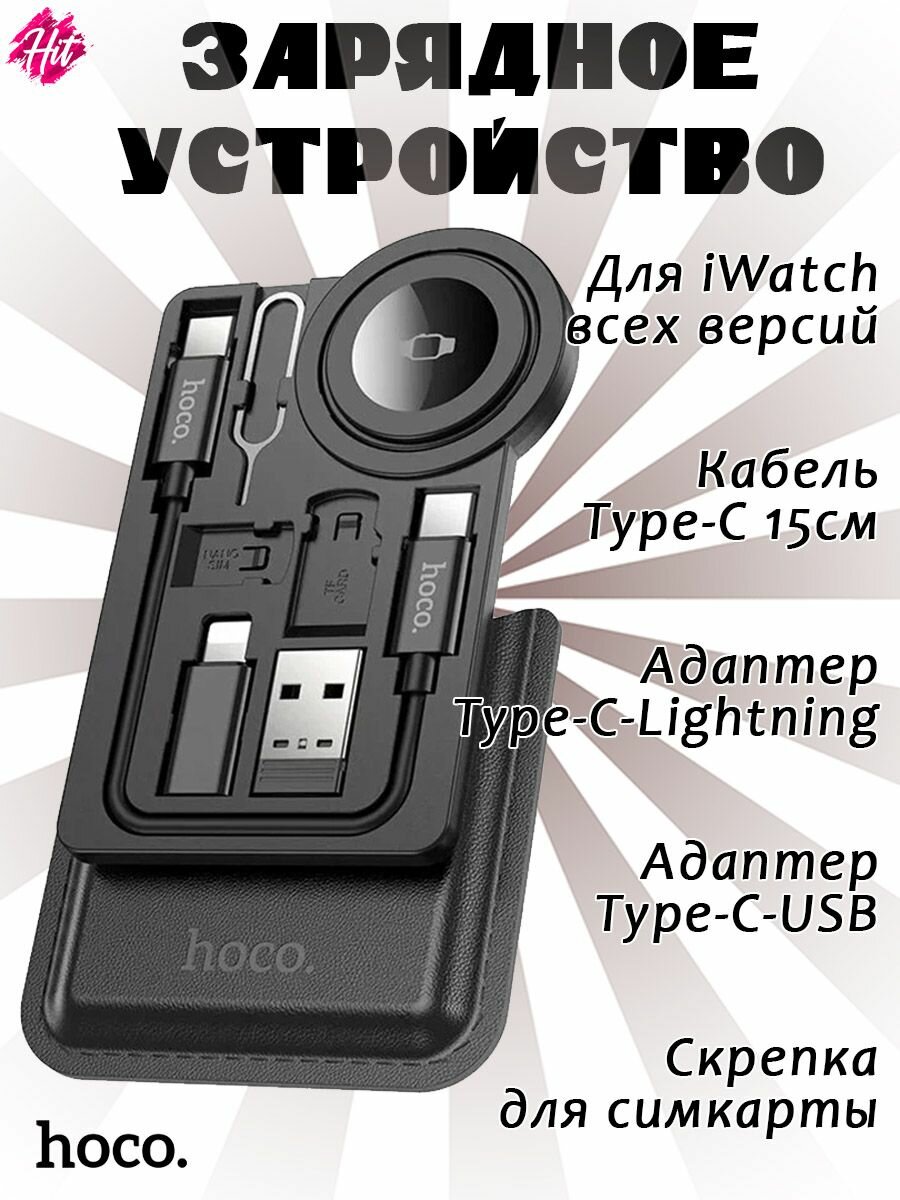 Беспроводное зарядное устройство Hoco CW58 для Apple Watch, набор с кабелем Type-C 60W и адаптерами, черное