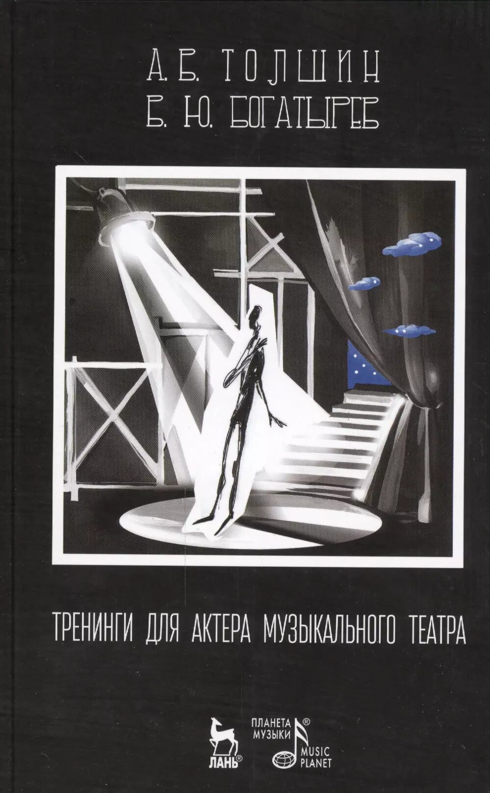 Тренинги для актера музыкального театра: Учебно-методическое пособие / 2-е изд, испр. / Андрей Толшин
