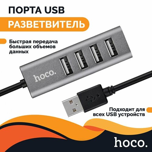 Переходник / адаптер / разветвитель Type-A USB на 4 порта / USB-концентратор Hoco HB1