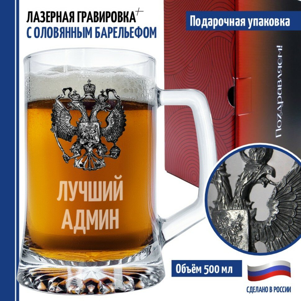 Пивная кружка "Лучший админ" (670 мл)
