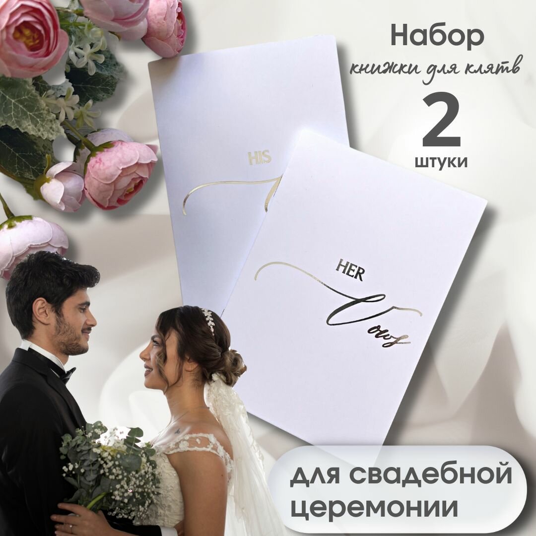 Книжки для клятв на свадьбу Her vows, His Vows с серебряным тиснением