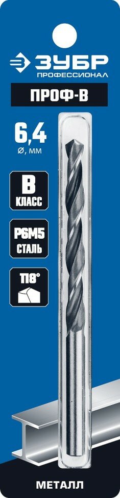 ЗУБР ПРОФ-в 6.4х101мм, Сверло по металлу, сталь Р6М5, класс В ( 29621-6.4 )