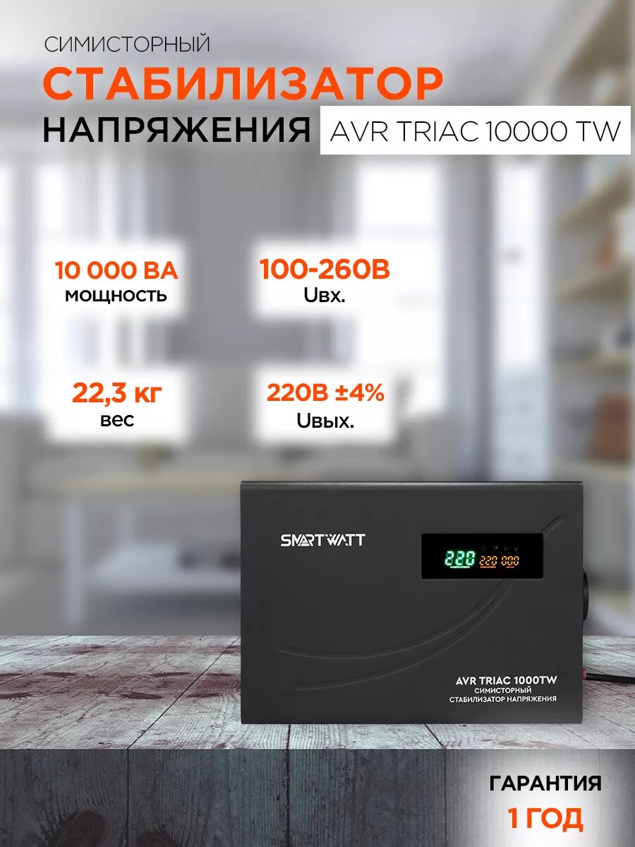 фото Стабилизатор напряжения AVR TRIAC 1000TW