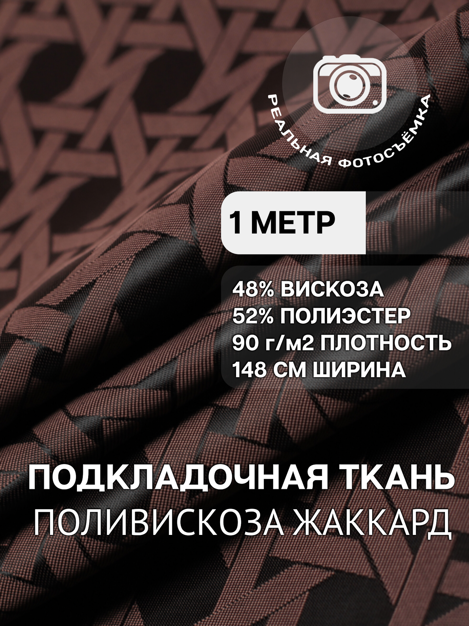 Ткань подкладочная жаккард коричневая MDC FABRICS S444/4. Поливискоза. Отрез 1 метр