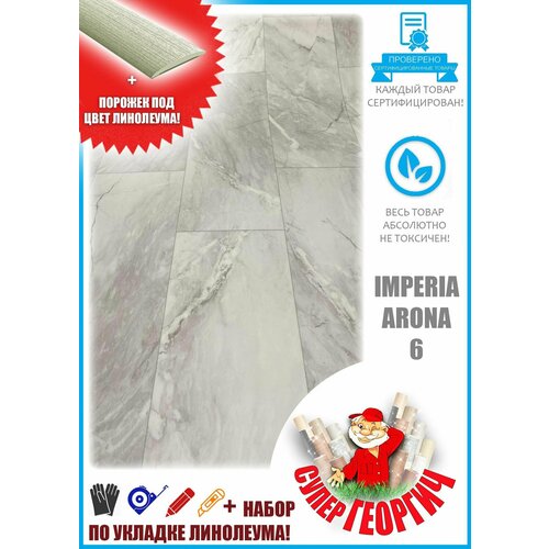 Линолеум для пола 1.5 на 2.5 Arona 6 (толщина 3.8 ММ) на теплой войлочной основе