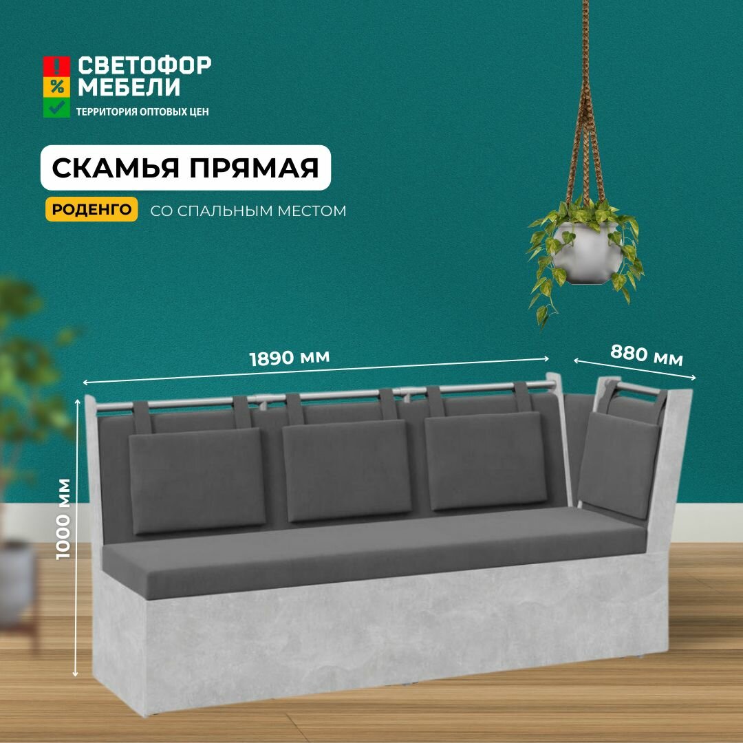 Диван кухонный со спальным местом Бонмебель Роденго 1890x880x660, Ателье светлый/Ткань cерая