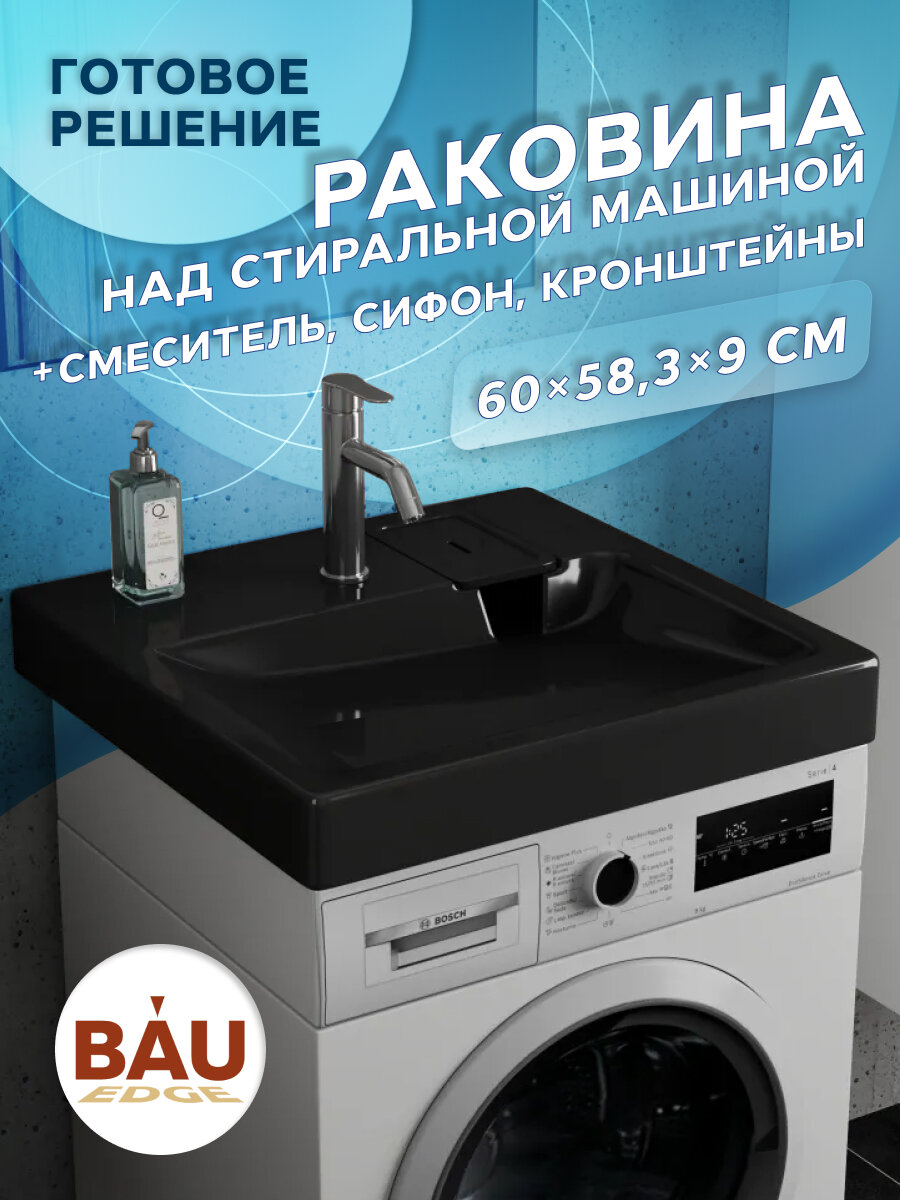 Комплект BAU 4 в 1: раковина над стиральной машиной BAU Hotel 60х60 литьевой мрамор цвет антрацит, кронштейны, сифон и смеситель Dream, нержавеющая сталь