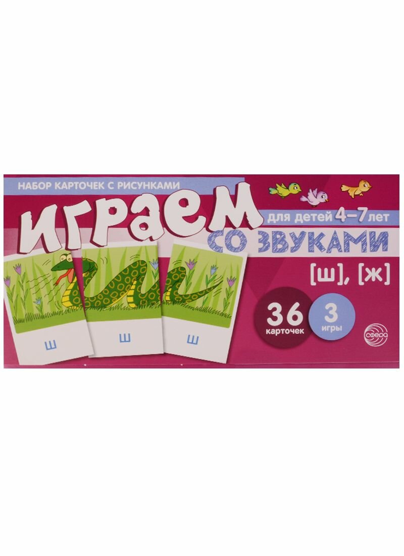 Набор карточек с рисунками. Играем со звуками. Звуки Ш , Ж