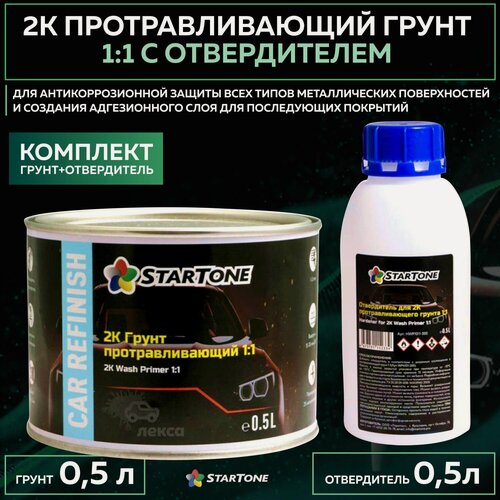 Изображение товара Протравливающий грунт антикоррозийный 2K 1:1 STARTONE, комплект с отвердителем 0,5л + 0,5л