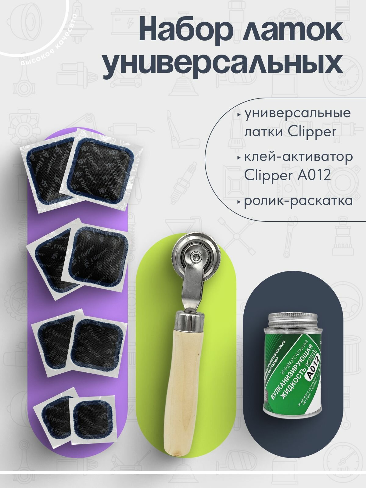 Набор универсальных латок Clipper+клей-активатор Clipper A012, 120мл+ролик-раскатка