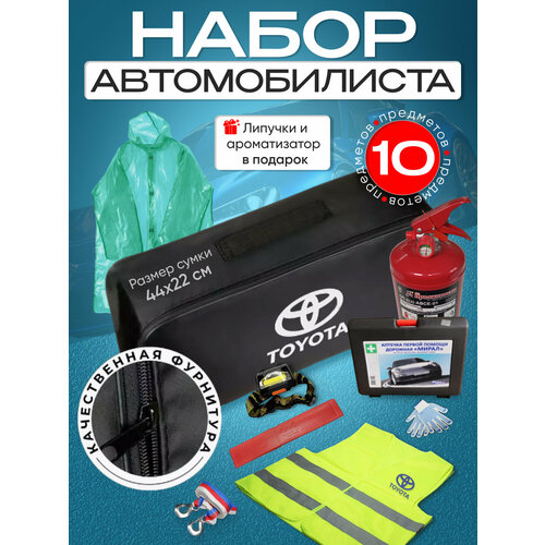 Набор автомобилиста Toyota (по центру).